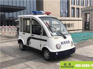 達(dá)沃電動(dòng)巡邏車服務(wù)于銀行 